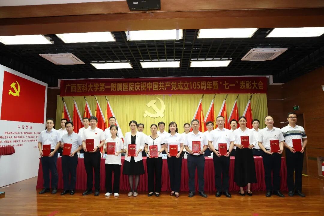 广西医科大一附院召开庆祝中国共产党成立 105 周年暨 「七一」 表彰大会