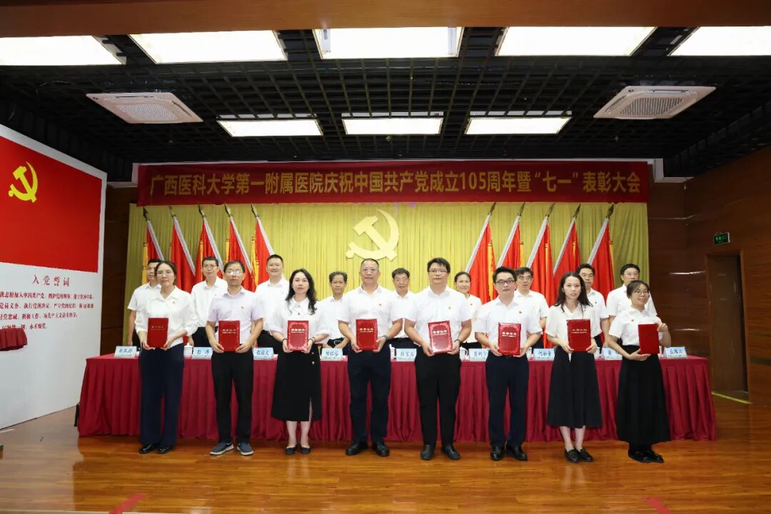 广西医科大一附院召开庆祝中国共产党成立 105 周年暨 「七一」 表彰大会