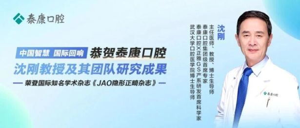 泰康口腔沈刚教授及其团队研究成果在国际权威学术杂志《JAO隐形正畸杂志》发表