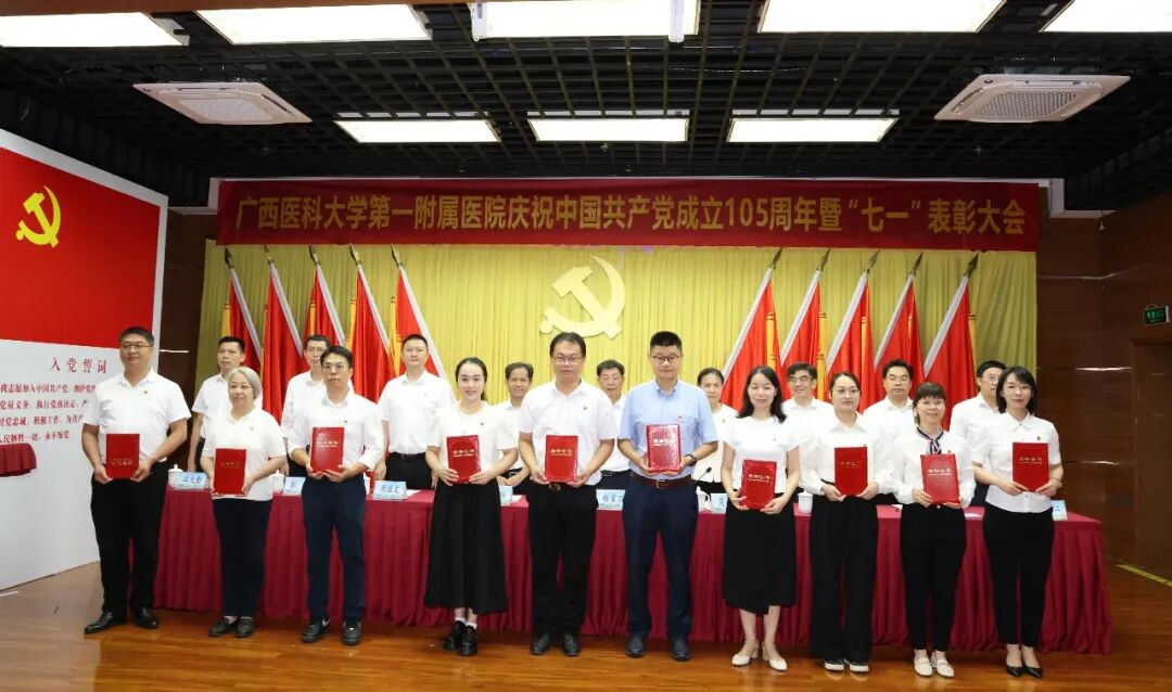 广西医科大一附院召开庆祝中国共产党成立 105 周年暨 「七一」 表彰大会