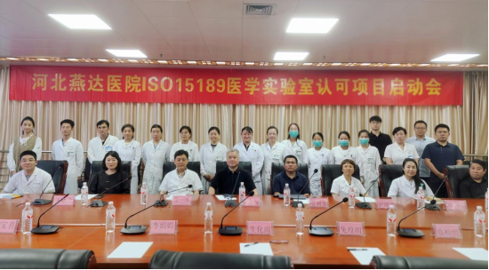 燕达医院 ISO 15189 医学实验室认可项目正式启动!开启高质量发展新篇章