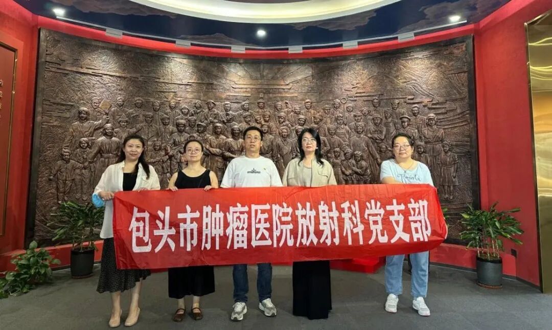 在影像中守护生命!包头市肿瘤医院放射医学科党支部在「石榴花开」主题园汲取前行力量