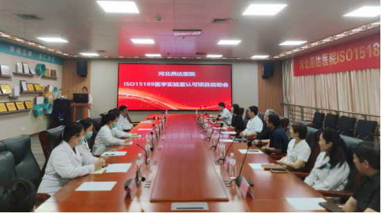 燕达医院 ISO 15189 医学实验室认可项目正式启动!开启高质量发展新篇章