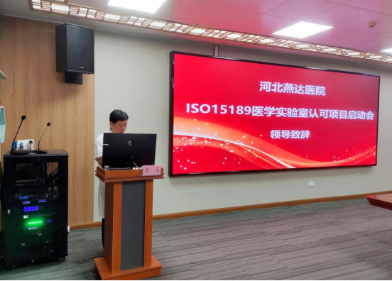 燕达医院 ISO 15189 医学实验室认可项目正式启动!开启高质量发展新篇章