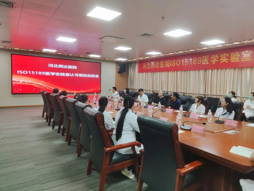 燕达医院 ISO 15189 医学实验室认可项目正式启动!开启高质量发展新篇章