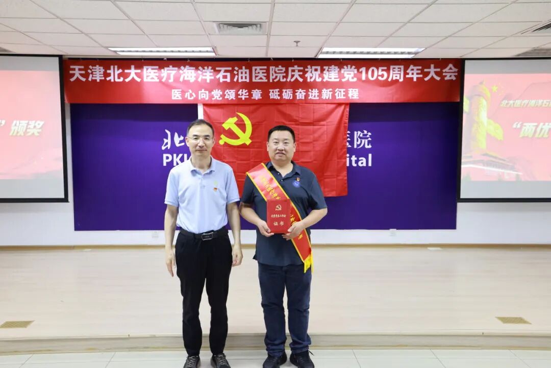 北大医疗海洋石油医院隆重召开庆祝建党 105 周年专题大会