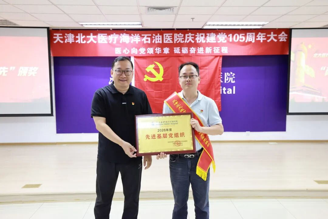 北大医疗海洋石油医院隆重召开庆祝建党 105 周年专题大会