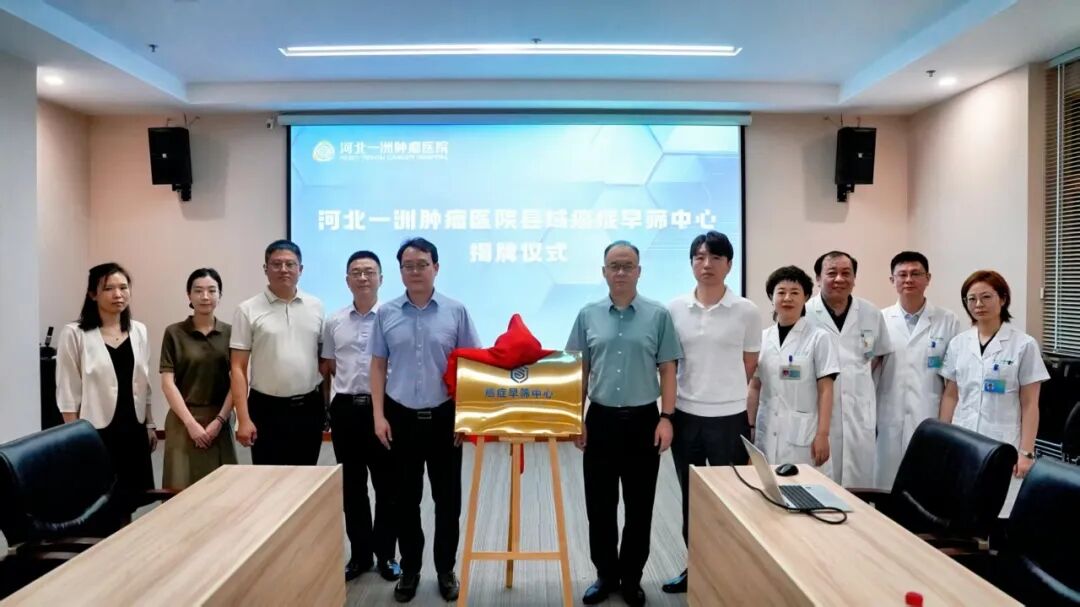 从治到防,打通县域癌症防治「最后一公里」,河北一洲肿瘤医院癌症早筛中心揭牌