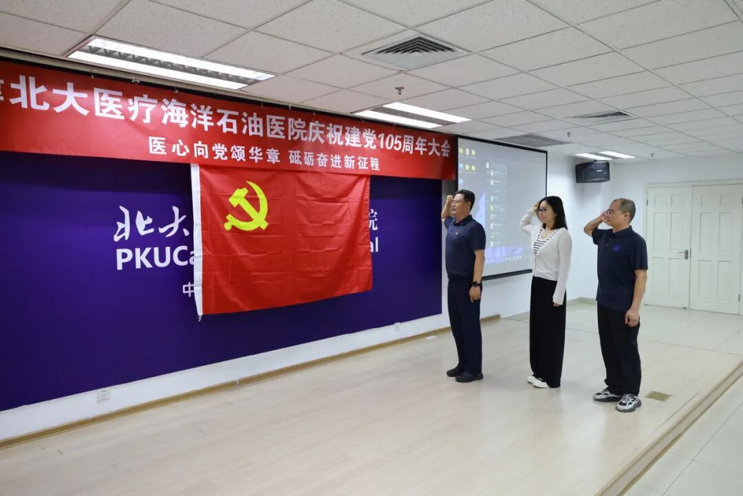 北大医疗海洋石油医院隆重召开庆祝建党 105 周年专题大会