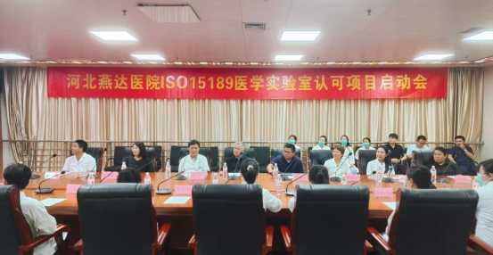 燕达医院 ISO 15189 医学实验室认可项目正式启动!开启高质量发展新篇章