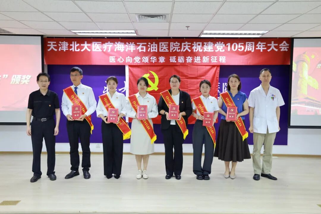 北大医疗海洋石油医院隆重召开庆祝建党 105 周年专题大会