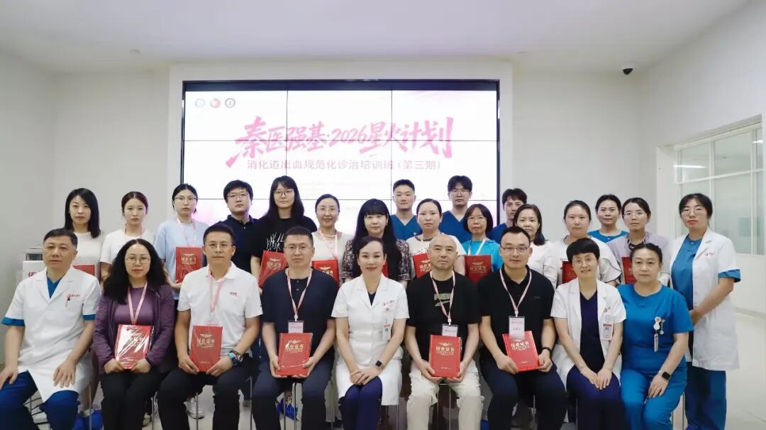 星火燎原,共筑止血防线,“秦医强基2026星火计划”消化道出血规范化诊治培训班(第三期)圆满落幕!