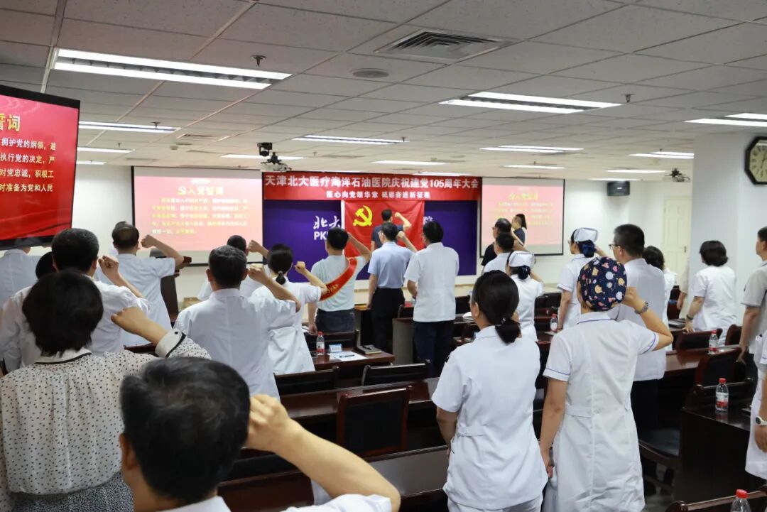 北大医疗海洋石油医院隆重召开庆祝建党 105 周年专题大会