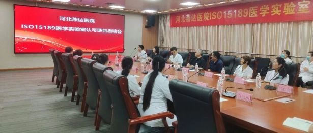 燕达医院 ISO 15189 医学实验室认可项目正式启动！开启高质量发展新篇章
