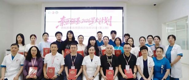 星火燎原，共筑止血防线，“秦医强基2026星火计划”消化道出血规范化诊治培训班（第三期）圆满落幕！