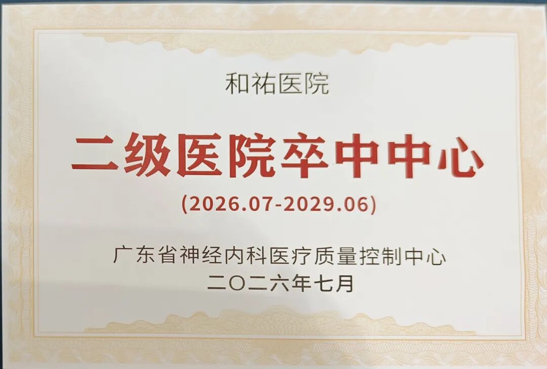 喜报!和祐医院获评“二级医院卒中中心”,防治能力获省级权威认可