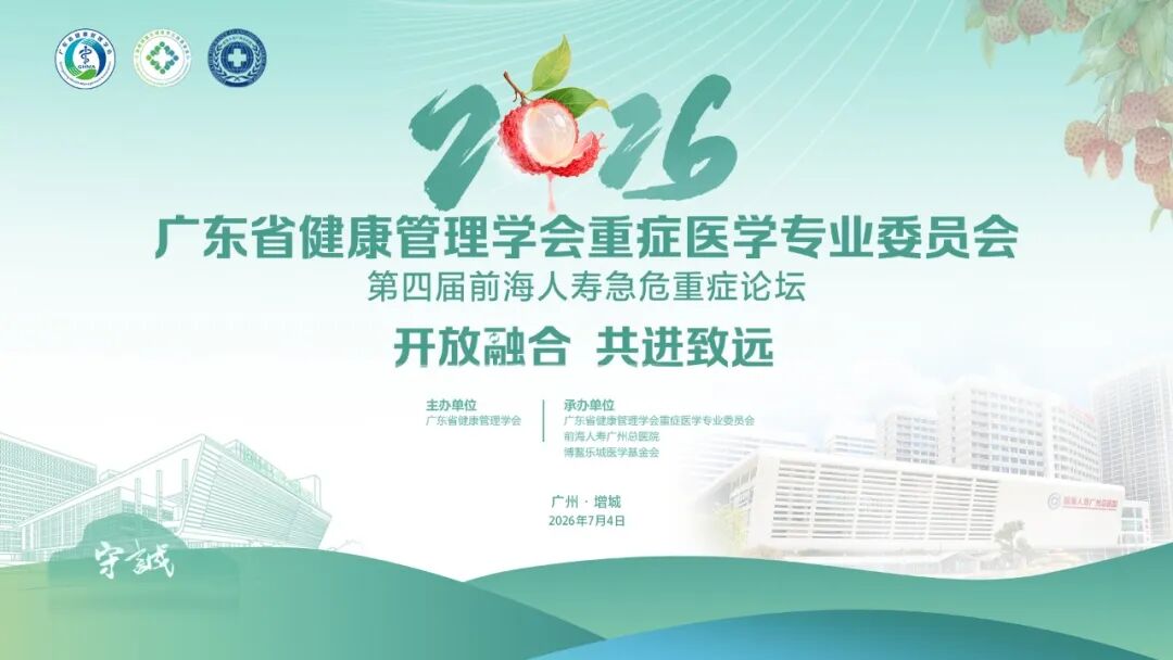 开放融合，共进致远——第四届前海人寿急危重症论坛圆满召开