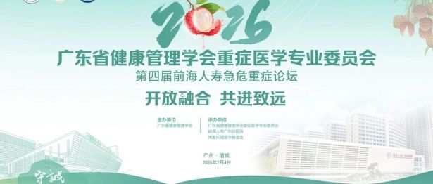 开放融合，共进致远——第四届前海人寿急危重症论坛圆满召开