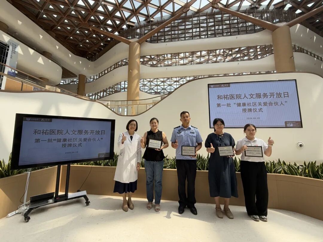 11家合伙人,1个温暖共识——和祐医院人文服务开放日精彩回顾