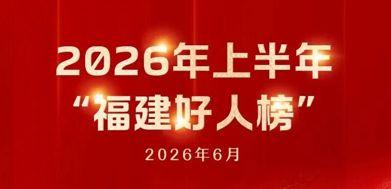 黄仲玲 | 2026年“福建好人”,实至名归!