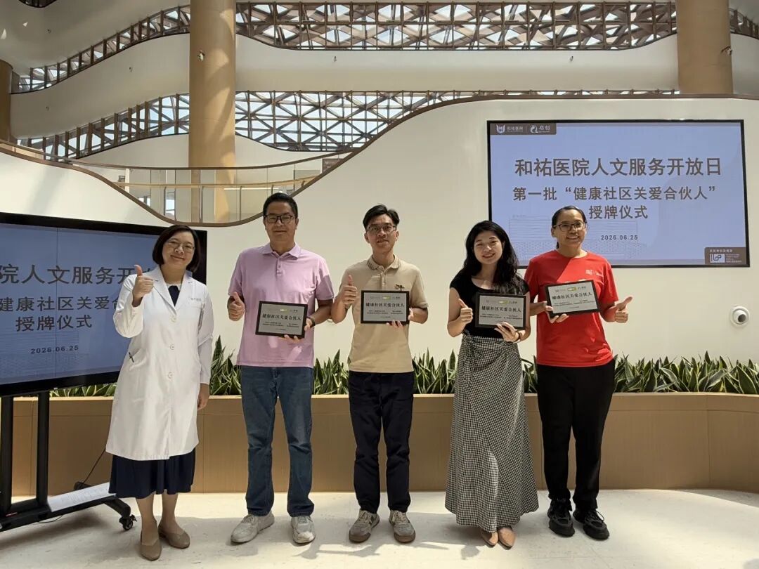 11家合伙人,1个温暖共识——和祐医院人文服务开放日精彩回顾