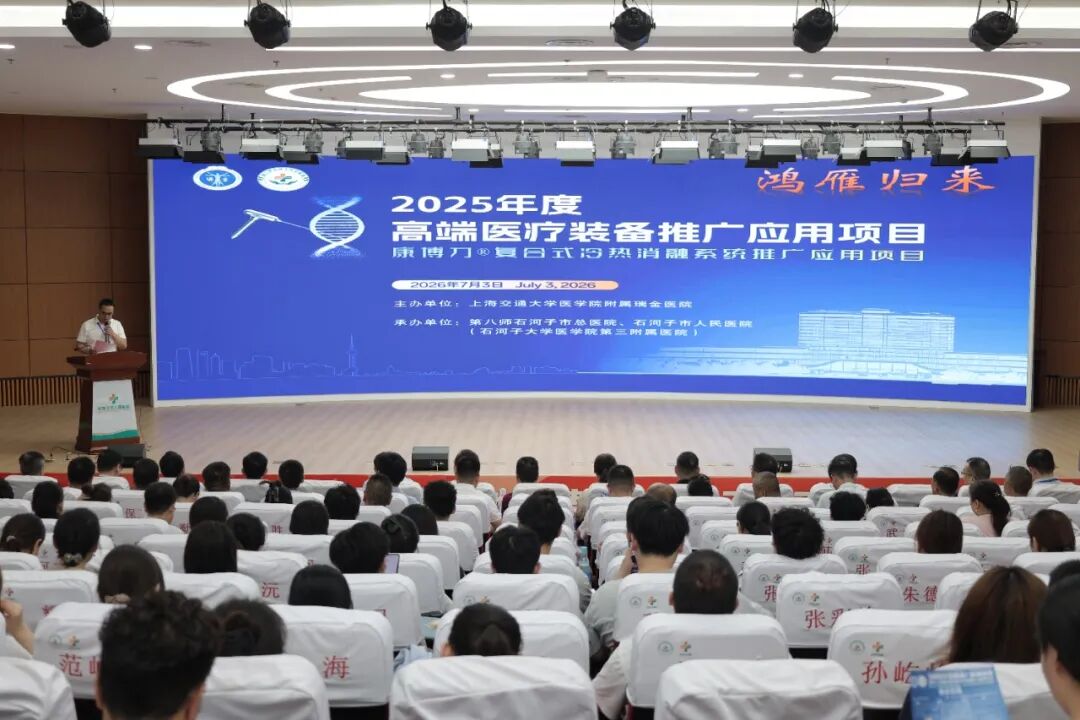 国家级肿瘤微创治疗新技术落地石河子：高端医疗装备推广应用项目“康博刀®肿瘤冷热消融治疗设备推广应用研讨会”在石河子市人民医院举办