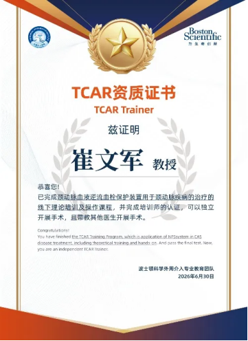 郑州大学第五附属医院崔文军教授获评国内首批 TCAR 认证培训师