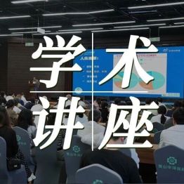 学术赋能，守护“心”健康｜屈百鸣教授莅临黄山华泽医院开展专题学术讲座