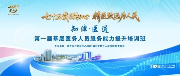 “知津·医道”第一届基层医务人员服务能力提升培训班圆满落幕，400余名基层医务骨干齐聚长江新区共筑健康网底