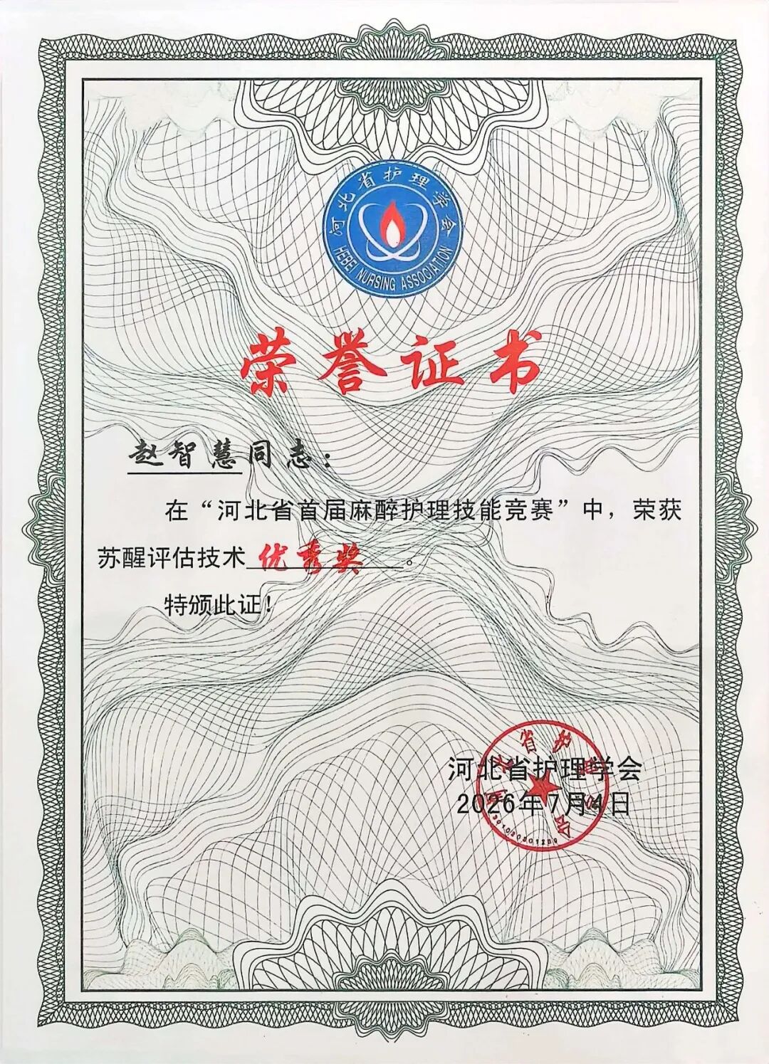 燕达医院麻醉科护理团队在省级技能竞赛中荣获佳绩——以赛促学强本领,砥砺深耕行致远