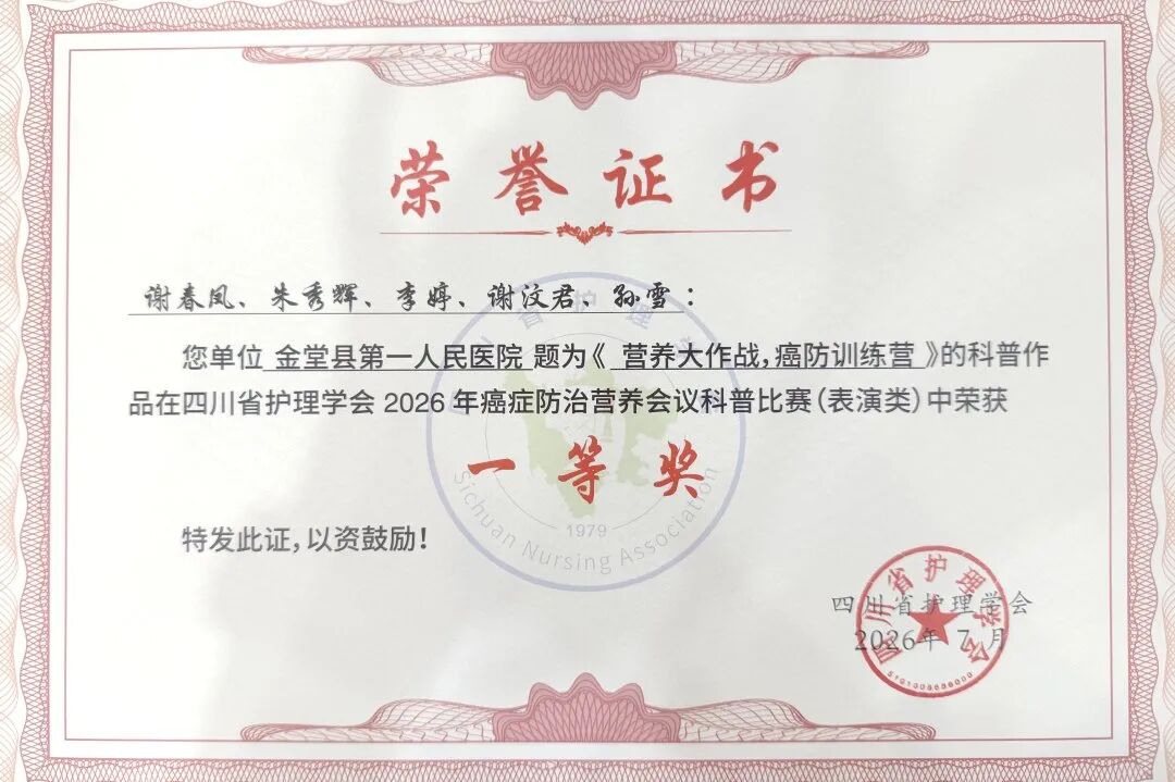 喜报!金堂县第一人民医院肿瘤科斩获省级一等奖