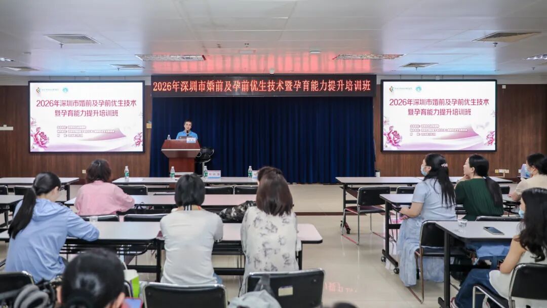 2026 年深圳市婚前及孕前优生技术暨孕育能力提升培训班圆满落幕
