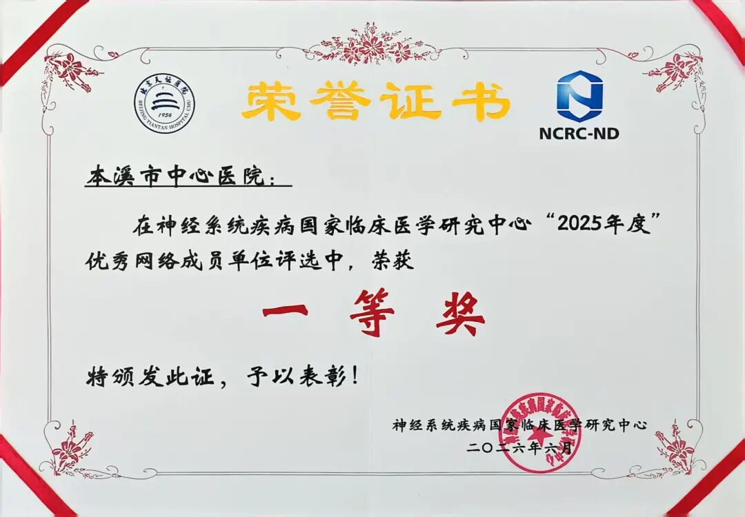 喜报|本溪市中心医院荣获神经系统疾病国家临床医学研究中心年度一等奖