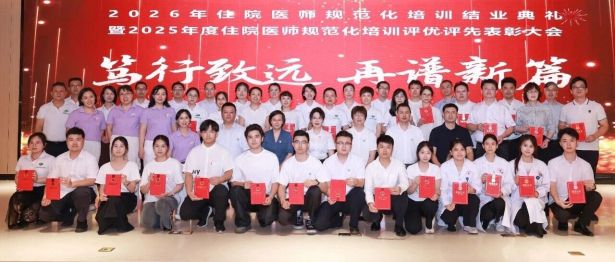 我院举行2026届住培结业典礼暨2025年度评优表彰大会