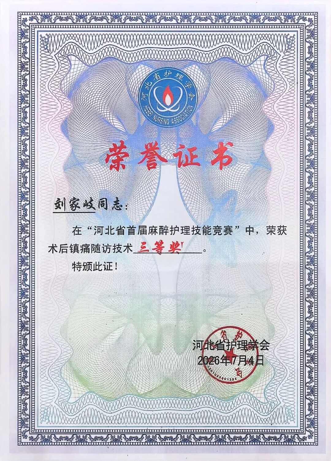 燕达医院麻醉科护理团队在省级技能竞赛中荣获佳绩——以赛促学强本领,砥砺深耕行致远