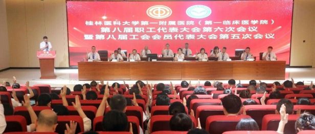 我院第八届职代会第六次会议暨第八届工代会第五次会议圆满闭幕