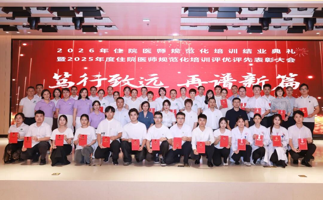 我院举行2026届住培结业典礼暨2025年度评优表彰大会