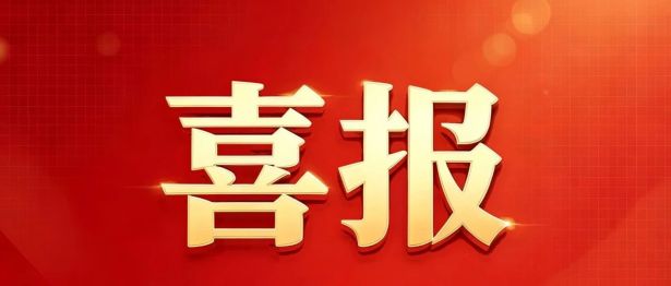 喜报！我院标准化试点项目成功获批立项
