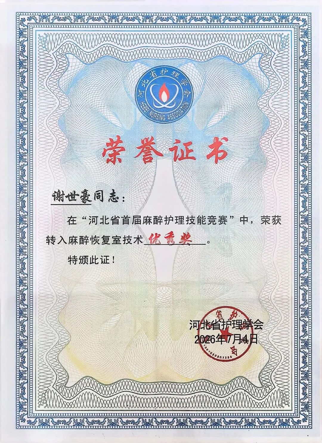 燕达医院麻醉科护理团队在省级技能竞赛中荣获佳绩——以赛促学强本领,砥砺深耕行致远