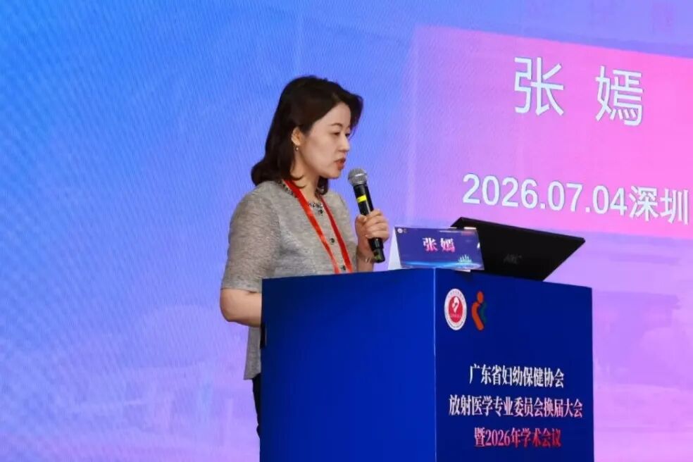 深圳市妇幼保健院举办广东省妇幼保健协会放射专委会 2026 年学术会议