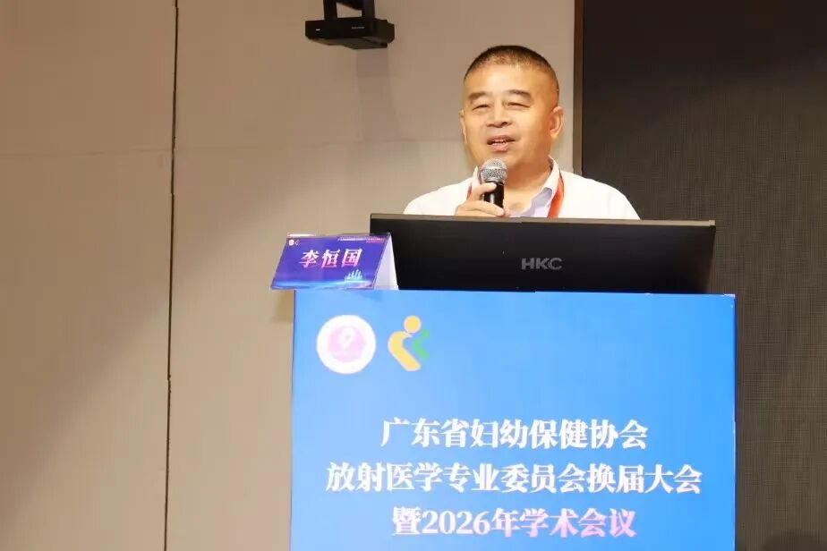 深圳市妇幼保健院举办广东省妇幼保健协会放射专委会 2026 年学术会议