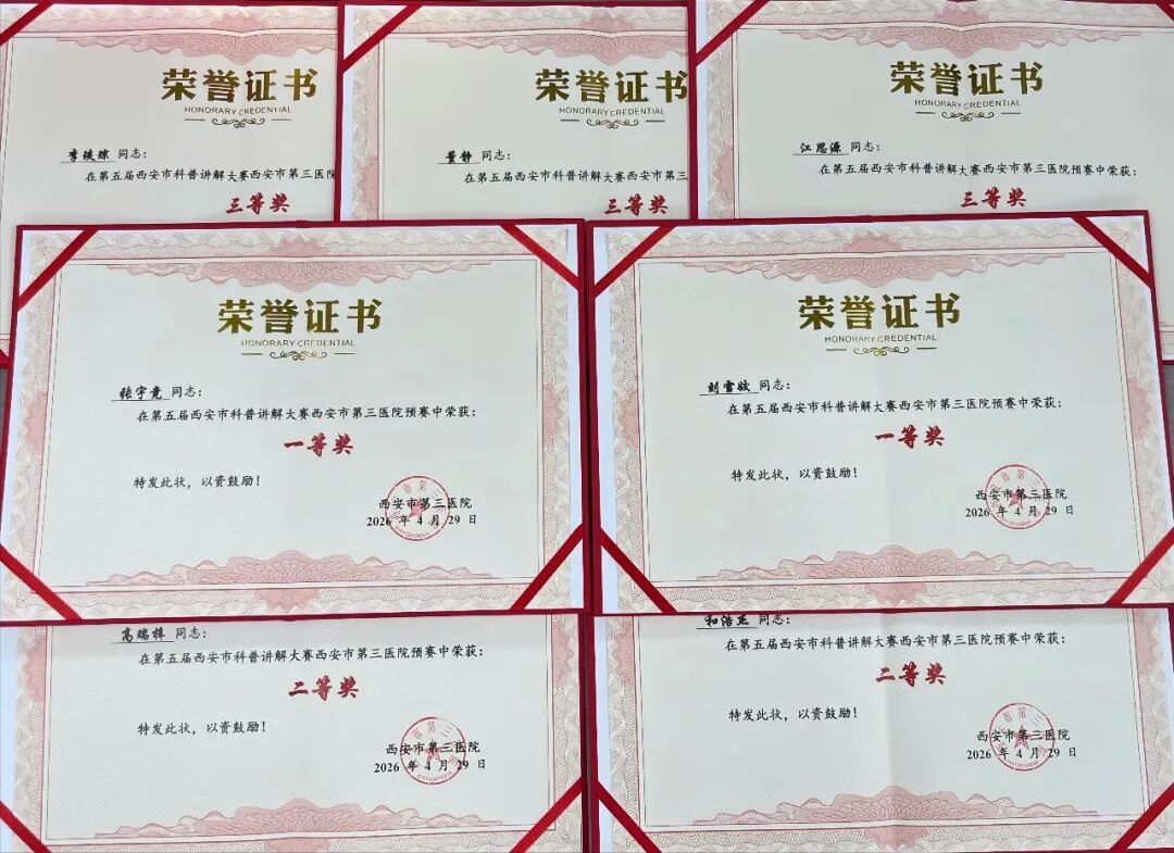 西安市第三医院在第五届西安市科普讲解大赛中荣获多项荣誉