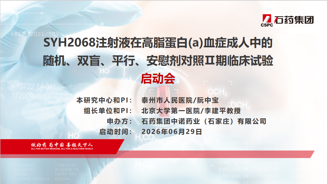 我院心内科完成高脂蛋白 (a) 血症项目全国首例试验参与者入组!