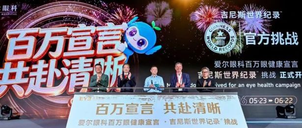 爱尔眼科成功创下吉尼斯世界纪录！