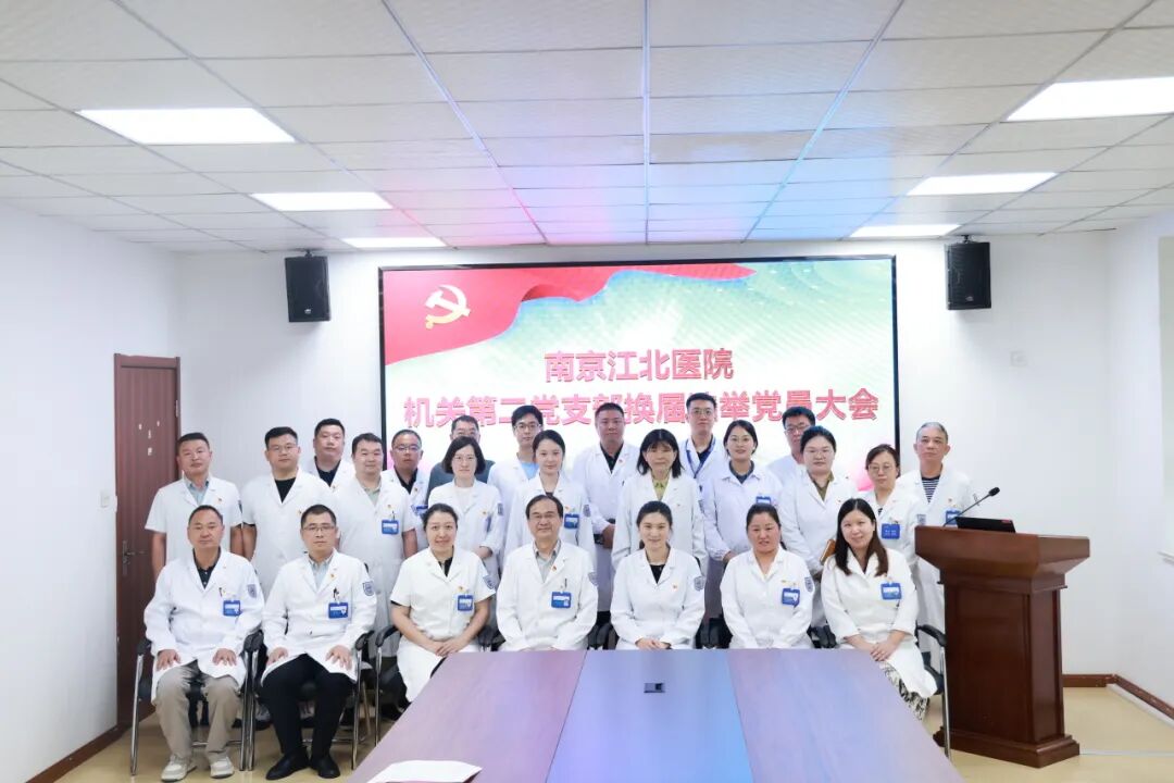 凝心聚力担使命，赓续前行谱新篇 | 南京江北医院各党支部委员会换届选举工作圆满完成
