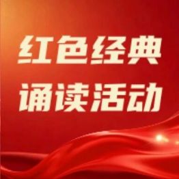 赓续红色血脉 医心礼赞向党 | 红色经典诵读活动优秀作品展播（五）
