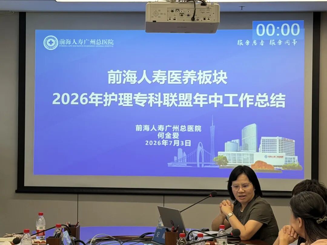 凝聚专科力量 共谋高质量发展 | 前海人寿医养板块护理专科联盟2026年上半年工作总结会暨急危重症与静脉治疗护理论坛顺利召开
