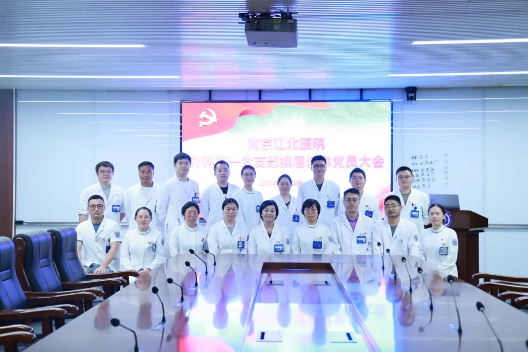 凝心聚力担使命，赓续前行谱新篇 | 南京江北医院各党支部委员会换届选举工作圆满完成