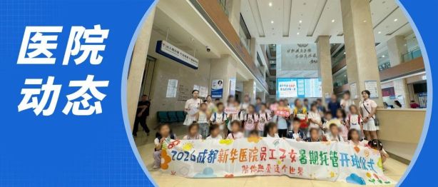 夏日托管暖心启幕！我院员工子女暑托班开班，解锁多彩快乐暑假