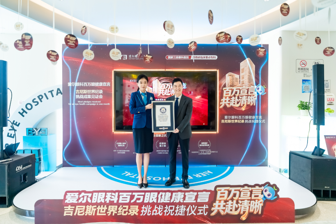 爱尔眼科成功创下吉尼斯世界纪录!
